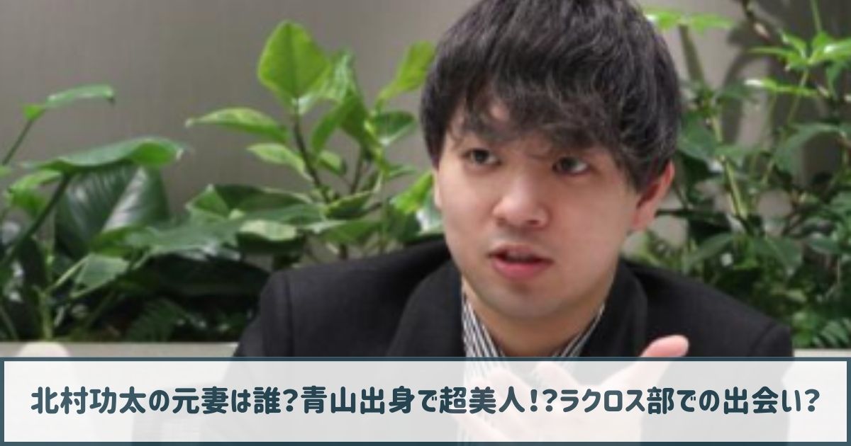 北村功太の元妻は誰？青山出身で超美人！？ラクロス部での出会いだった？